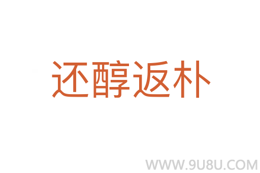 還醇返樸