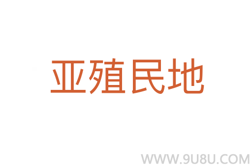亞殖民地