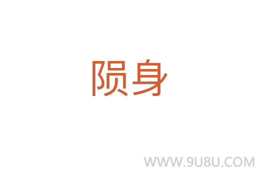 隕身