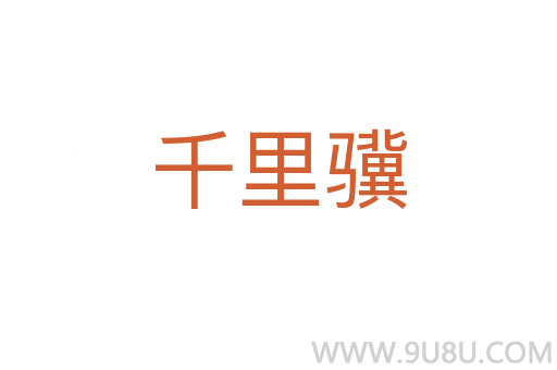 千里驥