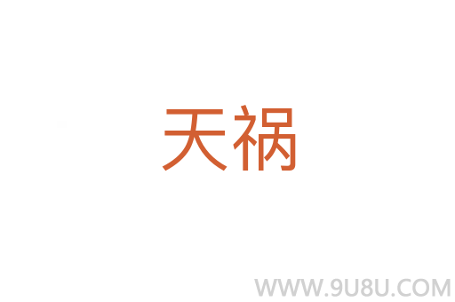 天禍