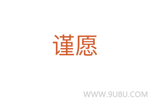 謹(jǐn)愿
