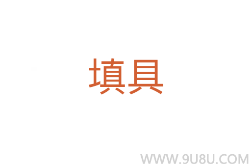 填具