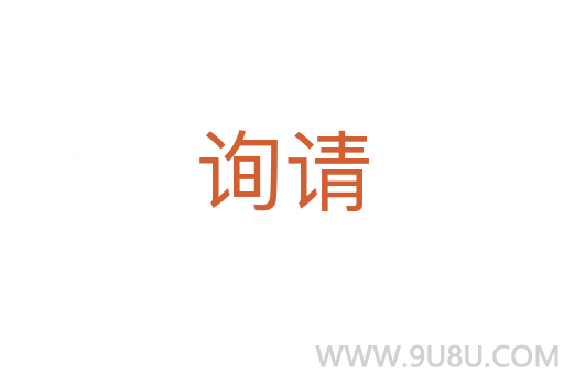 詢請(qǐng)