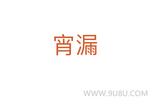 宵漏