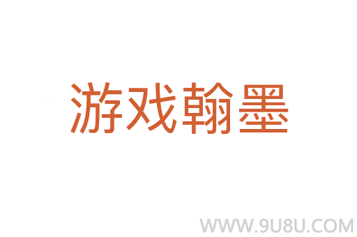 游戲翰墨