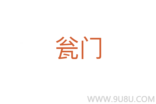 甕門