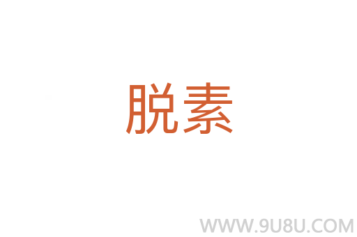 脫素