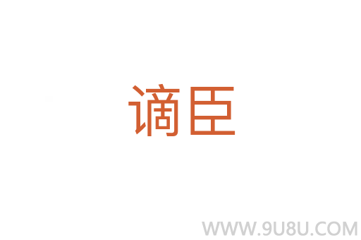 謫臣
