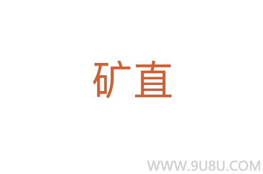 礦直