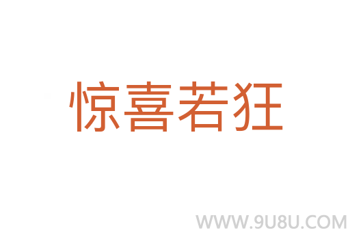 驚喜若狂