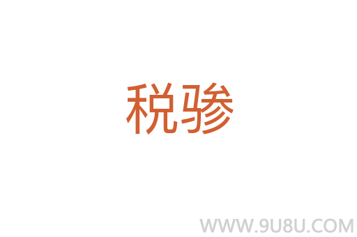 稅驂