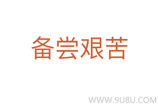 備嘗艱苦
