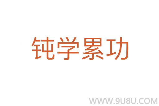 鈍學(xué)累功