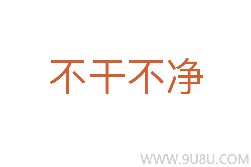 不干不凈