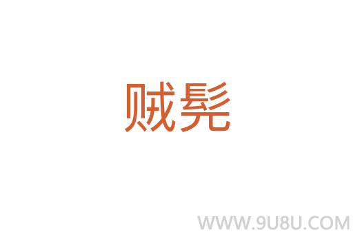 賊髡