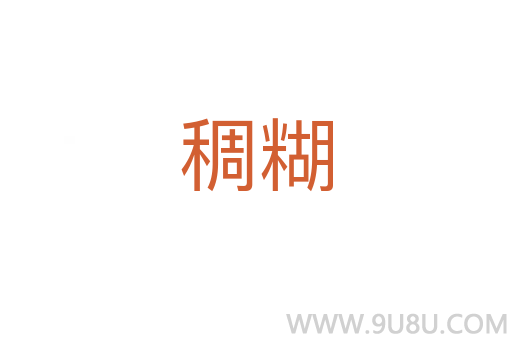稠糊