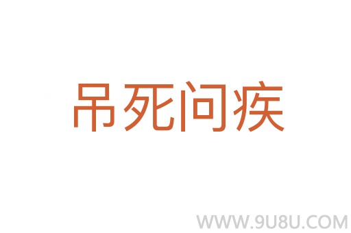 吊死問疾