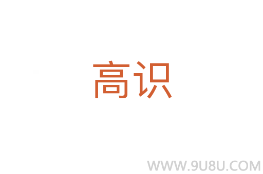 高識(shí)