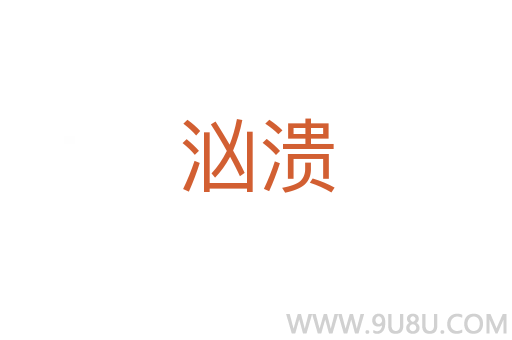 洶潰