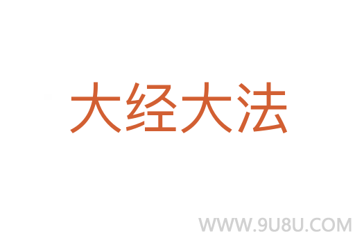 大經(jīng)大法