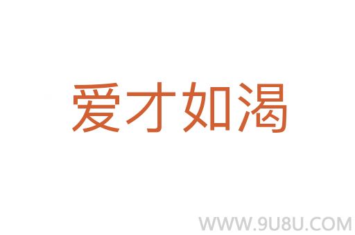 愛才如渴