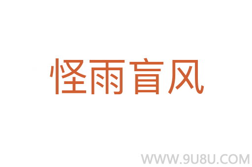 怪雨盲風