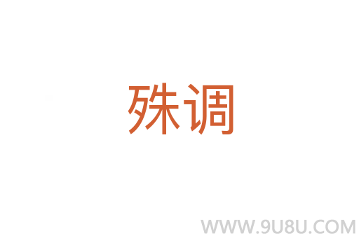 殊調(diào)