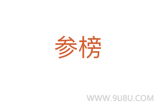 參榜