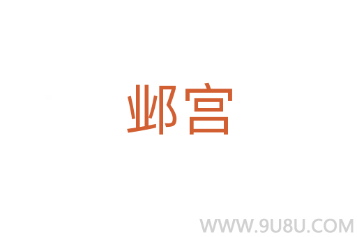 鄴宮