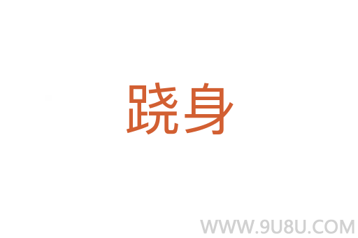蹺身