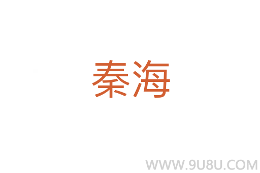 秦海