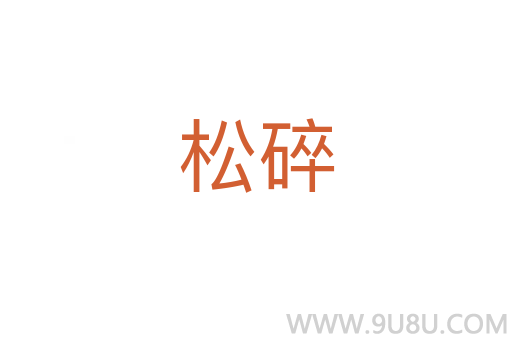 松碎