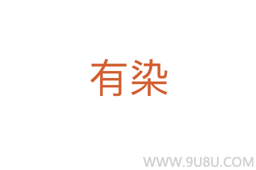 有染