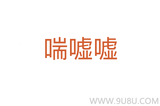 喘噓噓