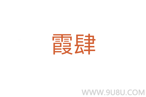 霞肆