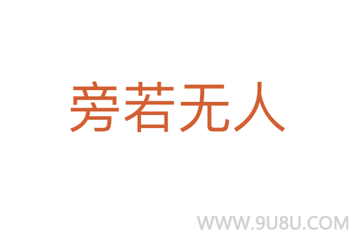 旁若無人