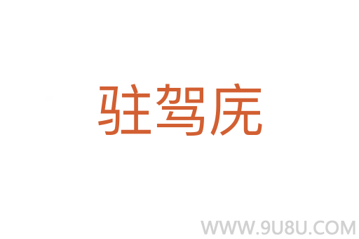 駐駕廡