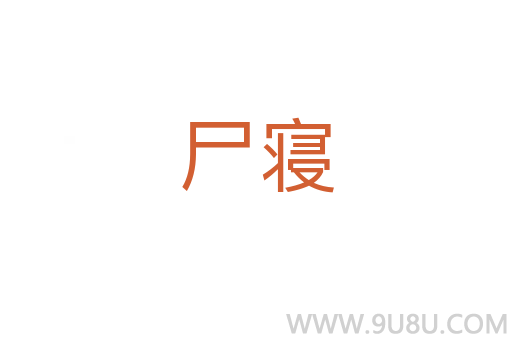 尸寢