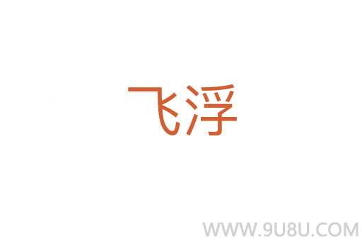 飛浮