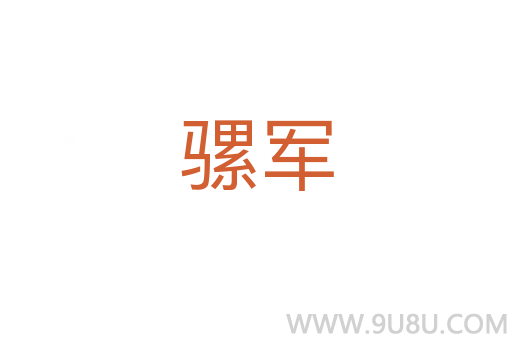 騾軍
