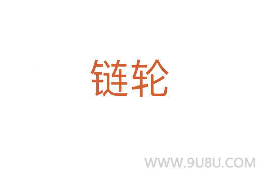 鏈輪