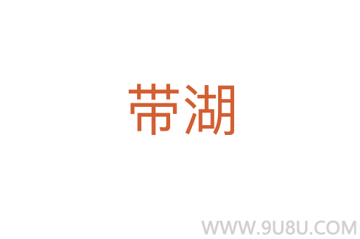 帶湖
