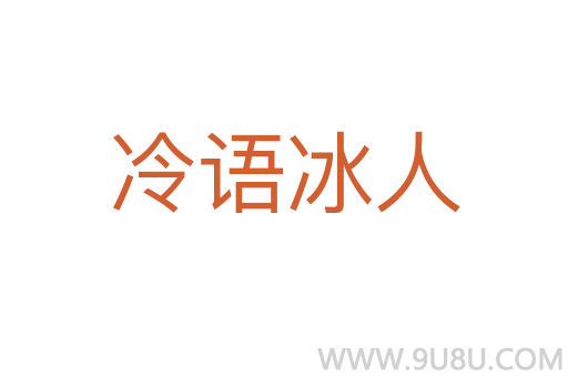 冷語冰人