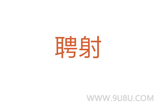 聘射