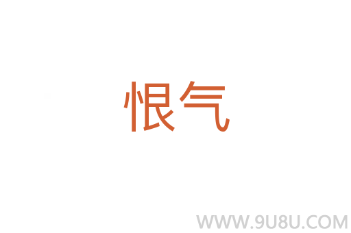 恨氣