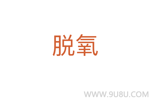 脫氧
