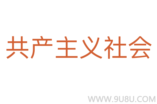 共產(chǎn)主義社會