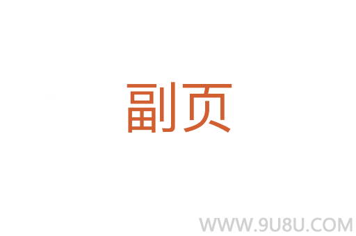 副頁
