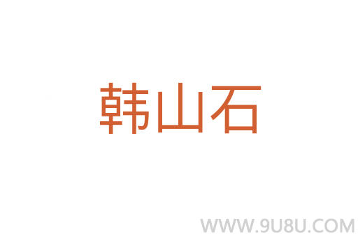 韓山石